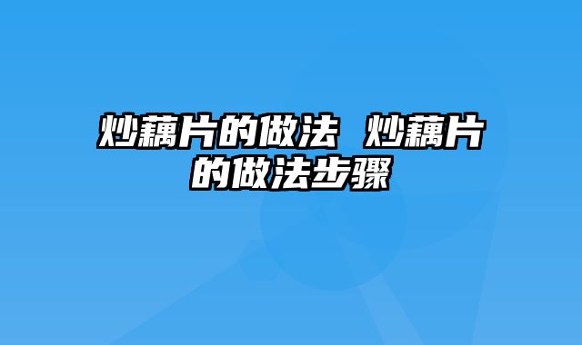 炒藕片的做法 炒藕片的做法步骤