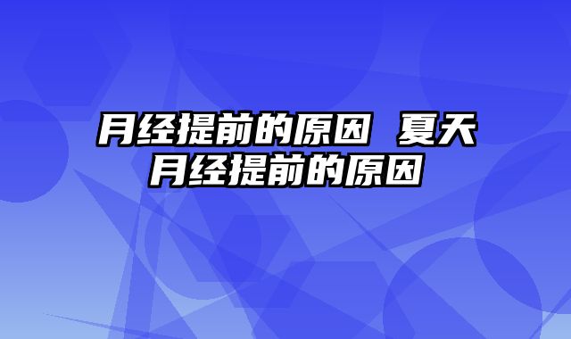 月经提前的原因 夏天月经提前的原因