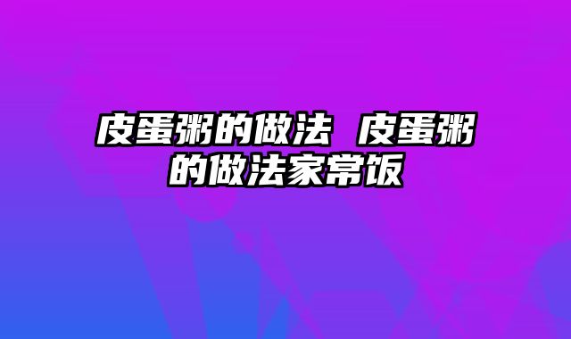 皮蛋粥的做法 皮蛋粥的做法家常饭