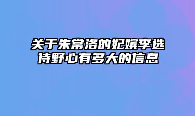 关于朱常洛的妃嫔李选侍野心有多大的信息