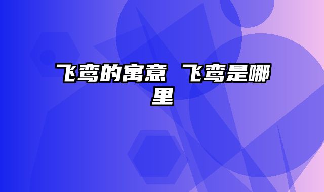 飞鸾的寓意 飞鸾是哪里