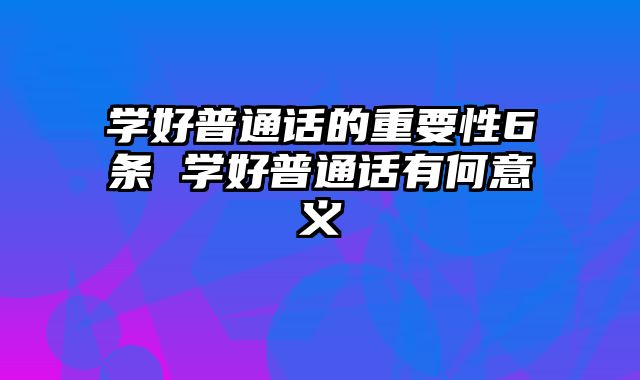 学好普通话的重要性6条 学好普通话有何意义