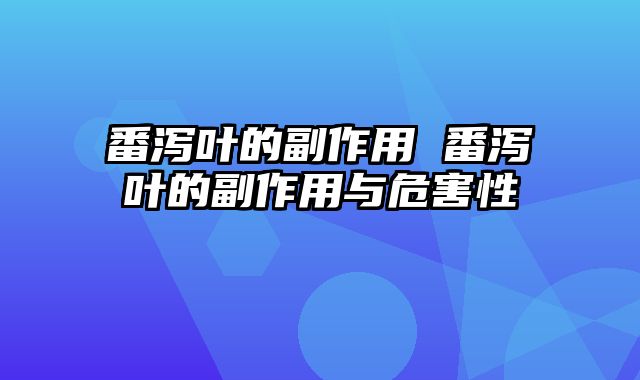 番泻叶的副作用 番泻叶的副作用与危害性