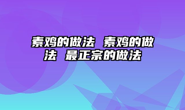素鸡的做法 素鸡的做法 最正宗的做法
