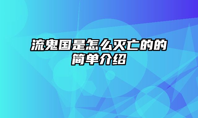 流鬼国是怎么灭亡的的简单介绍