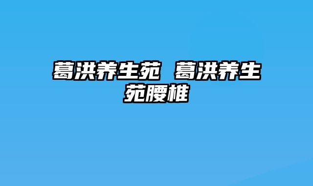 葛洪养生苑 葛洪养生苑腰椎
