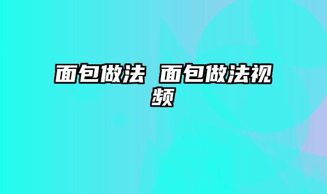 面包做法 面包做法视频