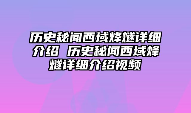 历史秘闻西域烽燧详细介绍 历史秘闻西域烽燧详细介绍视频