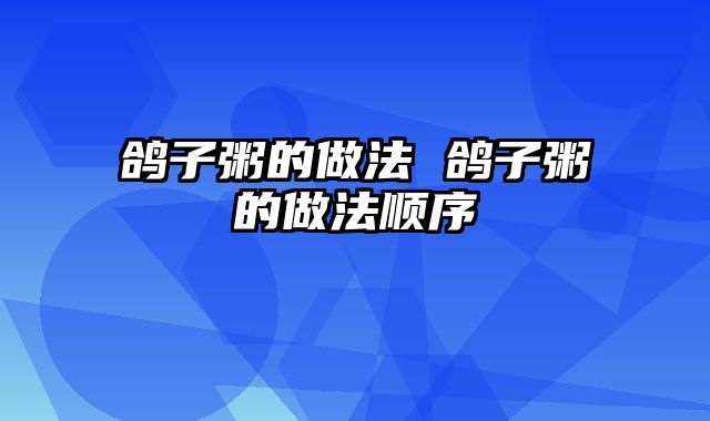 鸽子粥的做法 鸽子粥的做法顺序