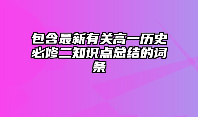 包含最新有关高一历史必修二知识点总结的词条
