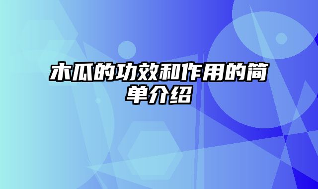 木瓜的功效和作用的简单介绍