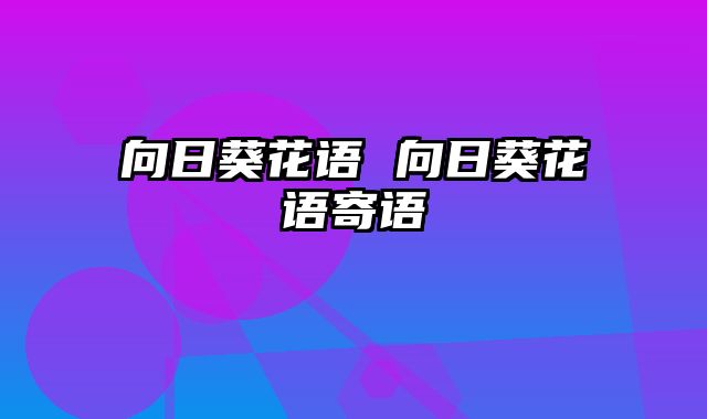 向日葵花语 向日葵花语寄语