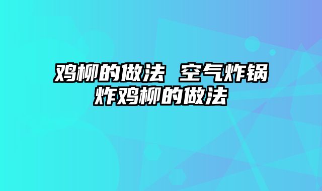 鸡柳的做法 空气炸锅炸鸡柳的做法