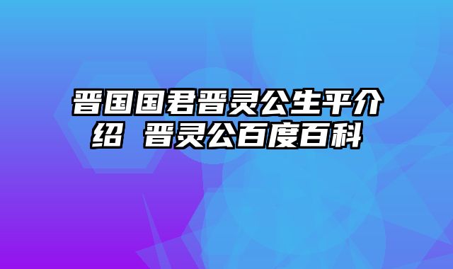 晋国国君晋灵公生平介绍 晋灵公百度百科