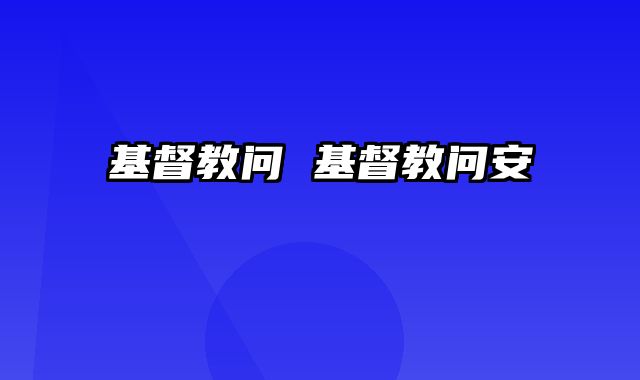 基督教问 基督教问安