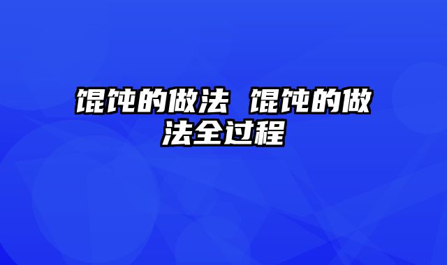 馄饨的做法 馄饨的做法全过程