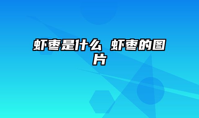 虾枣是什么 虾枣的图片