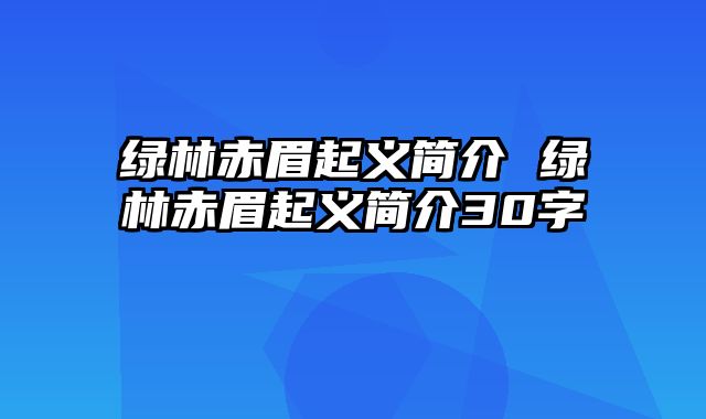 绿林赤眉起义简介 绿林赤眉起义简介30字