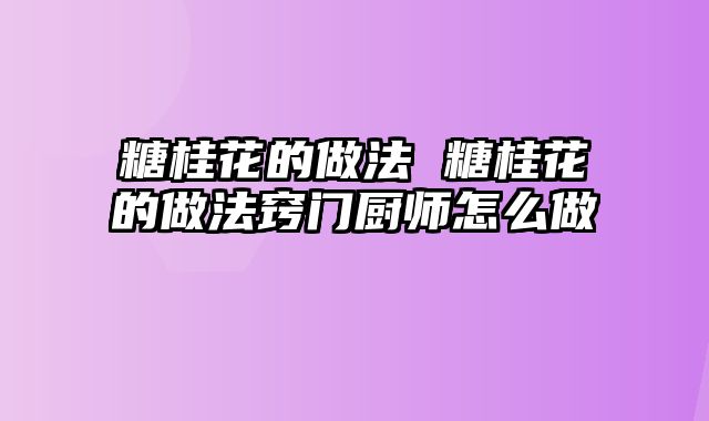 糖桂花的做法 糖桂花的做法窍门厨师怎么做