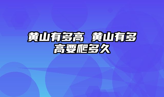 黄山有多高 黄山有多高要爬多久
