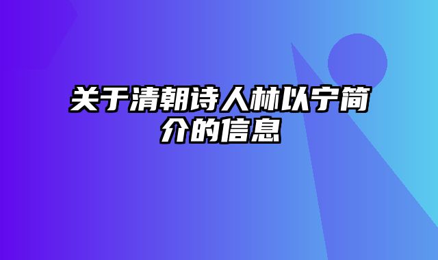 关于清朝诗人林以宁简介的信息