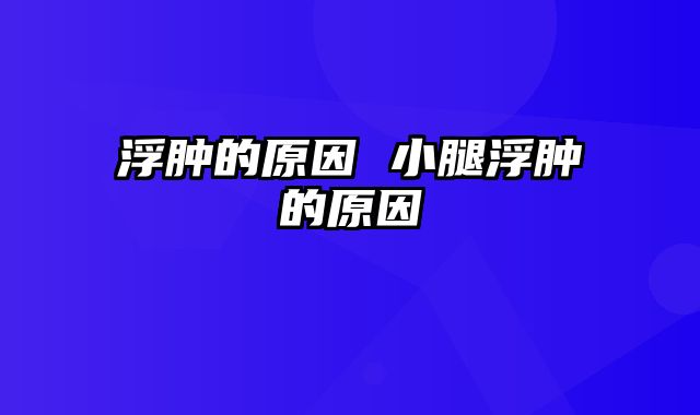 浮肿的原因 小腿浮肿的原因