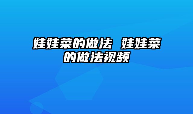 娃娃菜的做法 娃娃菜的做法视频