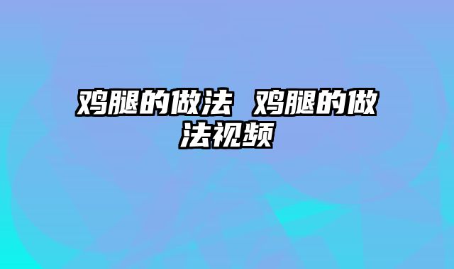 鸡腿的做法 鸡腿的做法视频