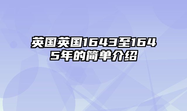 英国英国1643至1645年的简单介绍