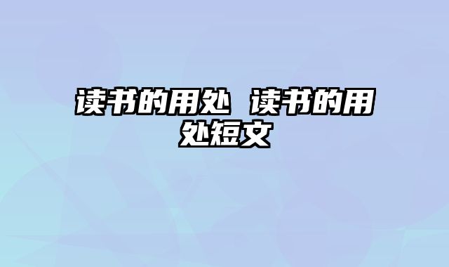 读书的用处 读书的用处短文