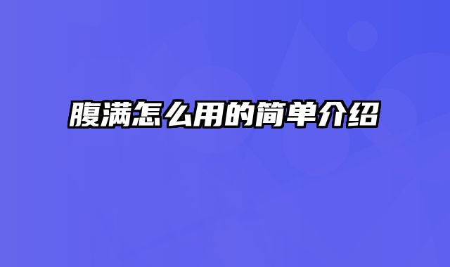 腹满怎么用的简单介绍