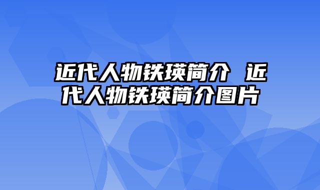近代人物铁瑛简介 近代人物铁瑛简介图片