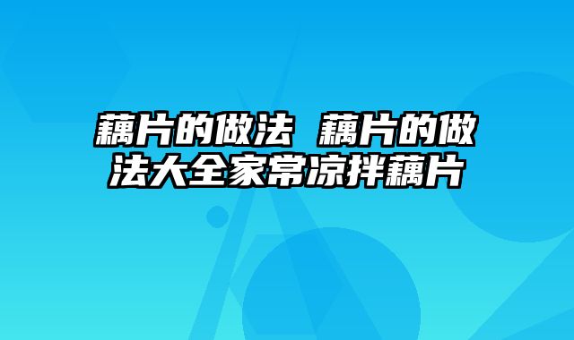 藕片的做法 藕片的做法大全家常凉拌藕片