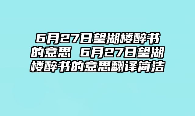 6月27日望湖楼醉书的意思 6月27日望湖楼醉书的意思翻译简洁