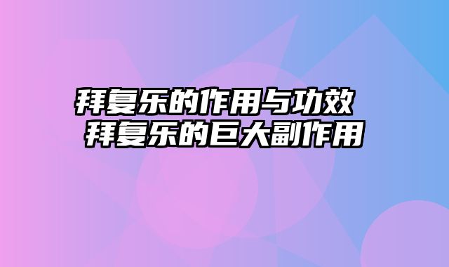 拜复乐的作用与功效 拜复乐的巨大副作用