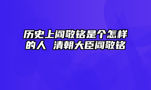 历史上阎敬铭是个怎样的人 清朝大臣阎敬铭