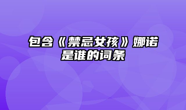 包含《禁忌女孩》娜诺是谁的词条