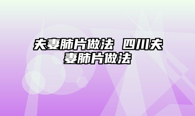 夫妻肺片做法 四川夫妻肺片做法