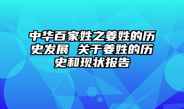 中华百家姓之姜姓的历史发展 关于姜姓的历史和现状报告