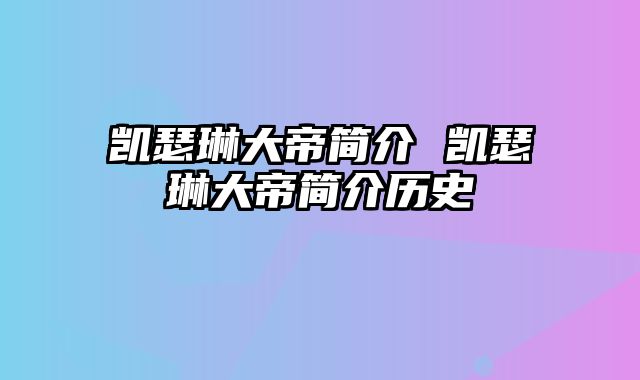 凯瑟琳大帝简介 凯瑟琳大帝简介历史
