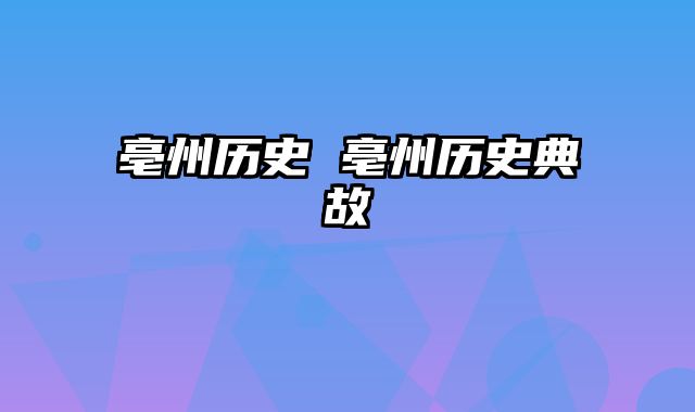 亳州历史 亳州历史典故