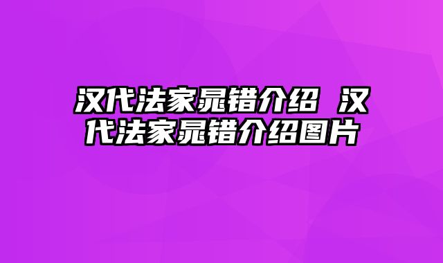 汉代法家晁错介绍 汉代法家晁错介绍图片