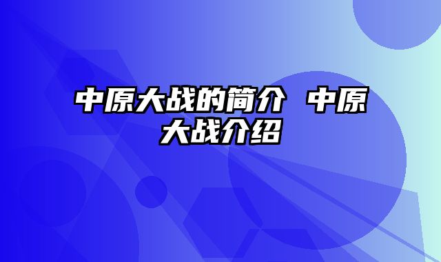 中原大战的简介 中原大战介绍