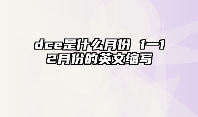 dce是什么月份 1一12月份的英文缩写