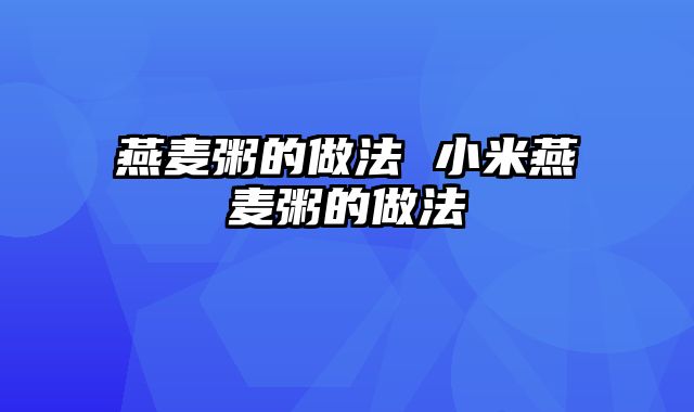 燕麦粥的做法 小米燕麦粥的做法