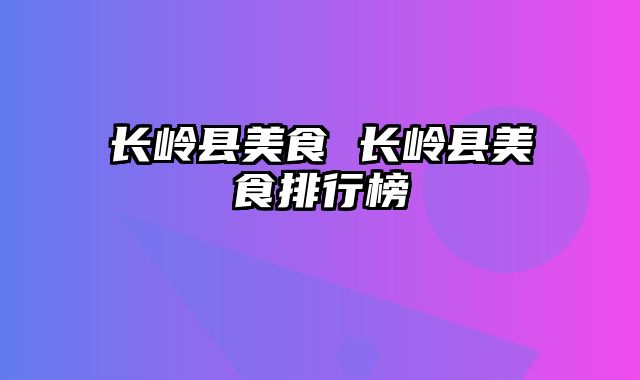 长岭县美食 长岭县美食排行榜