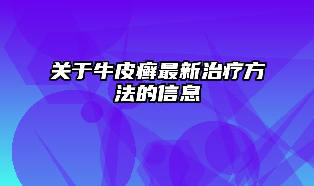 关于牛皮癣最新治疗方法的信息