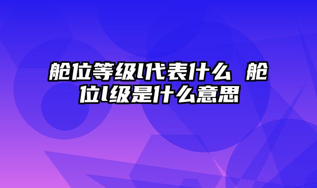 舱位等级l代表什么 舱位l级是什么意思