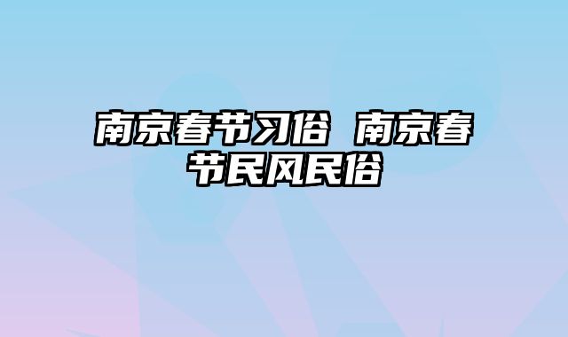 南京春节习俗 南京春节民风民俗
