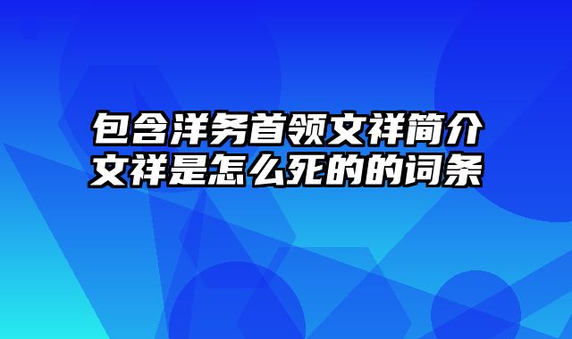 包含洋务首领文祥简介文祥是怎么死的的词条